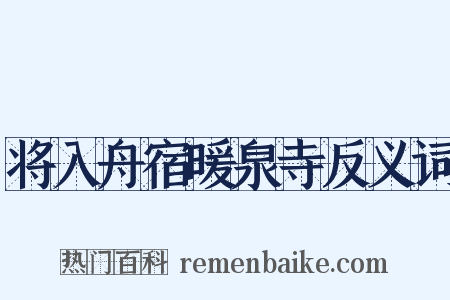 将入舟宿暖泉寺反义词是什么意思的图片